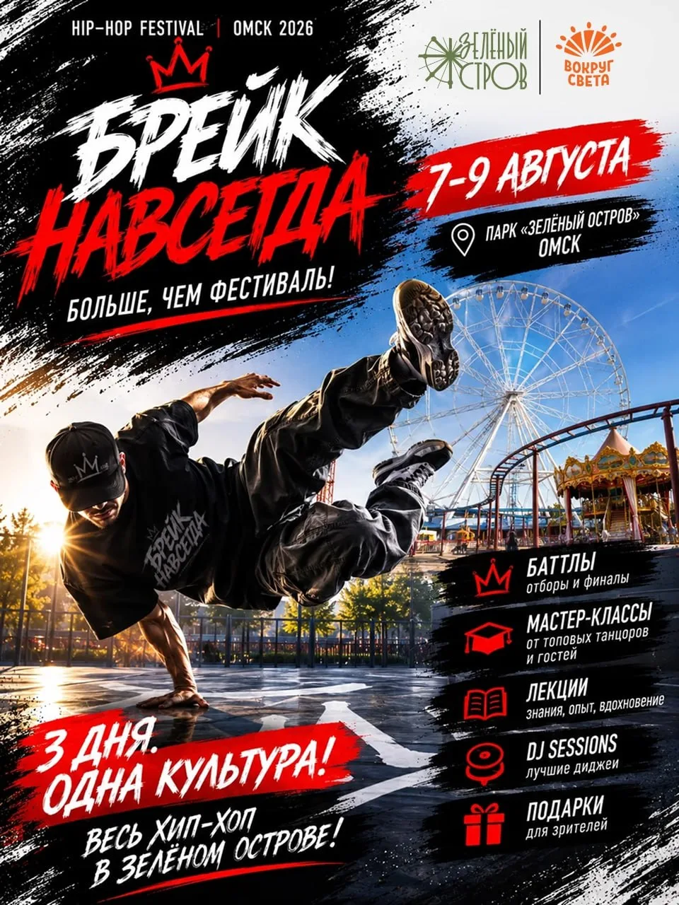 Фестиваль «Брейк навсегда»