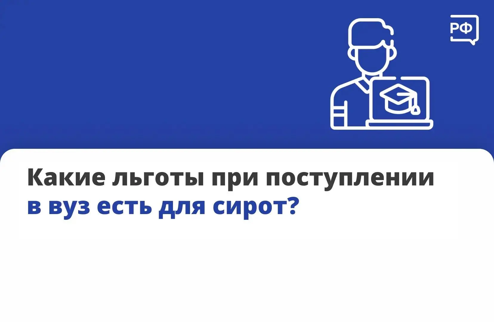 ❓Закон даёт сиротам три бонуса при поступлении: особую квоту, преимущественное право за...