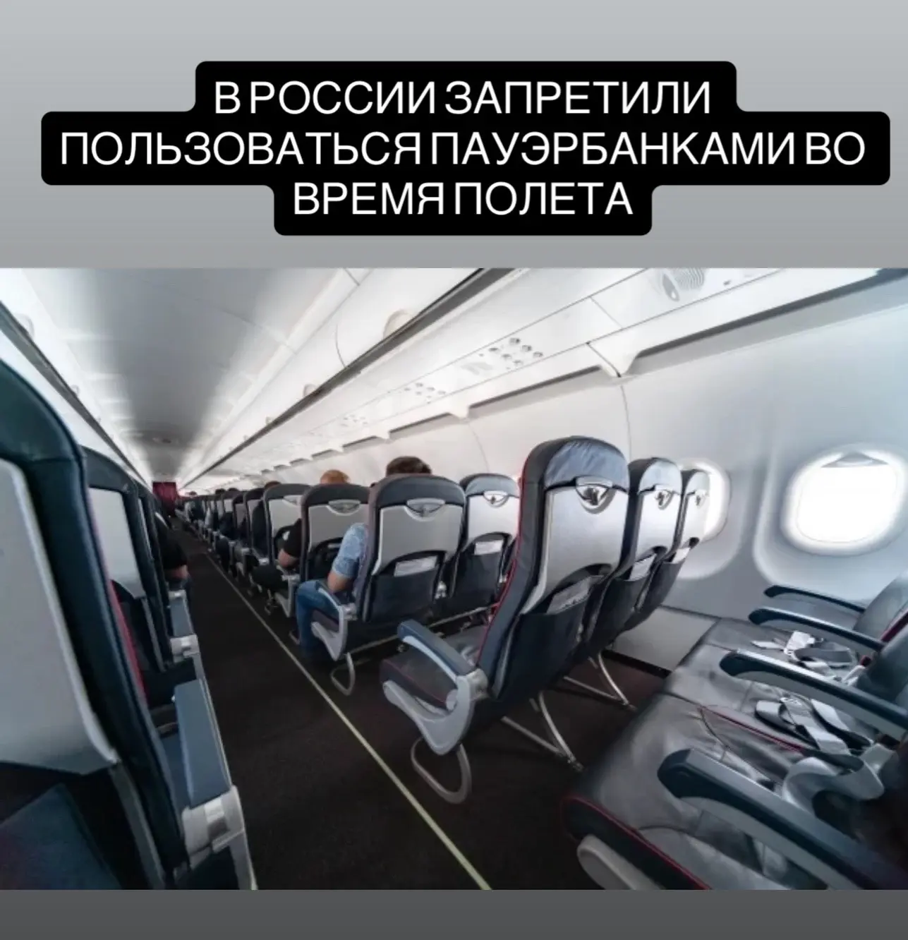 В России запретили пользоваться пауэрбанками во время полета — правила распространили на все авиаком
