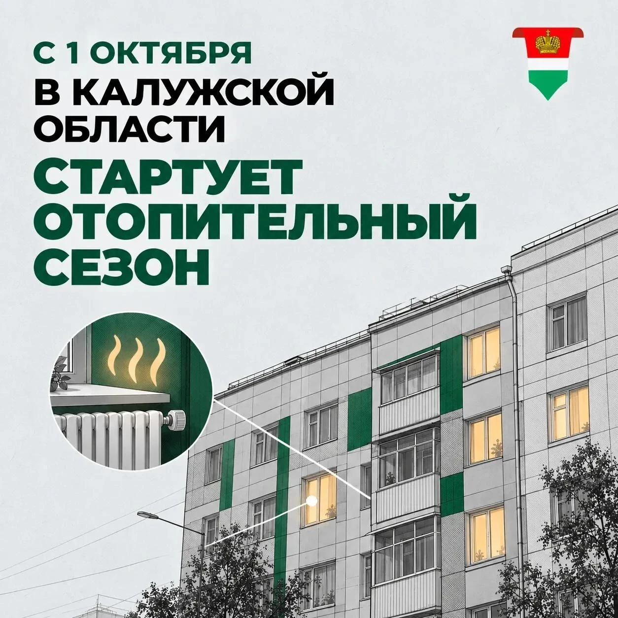 С 1 октября в жилые дома Калужской области начинает поступать тепло