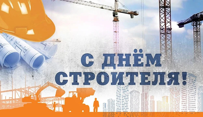 Уважаемые строители, ветераны строительной отрасли!

От всей души поздравляю вас с профессиональным 