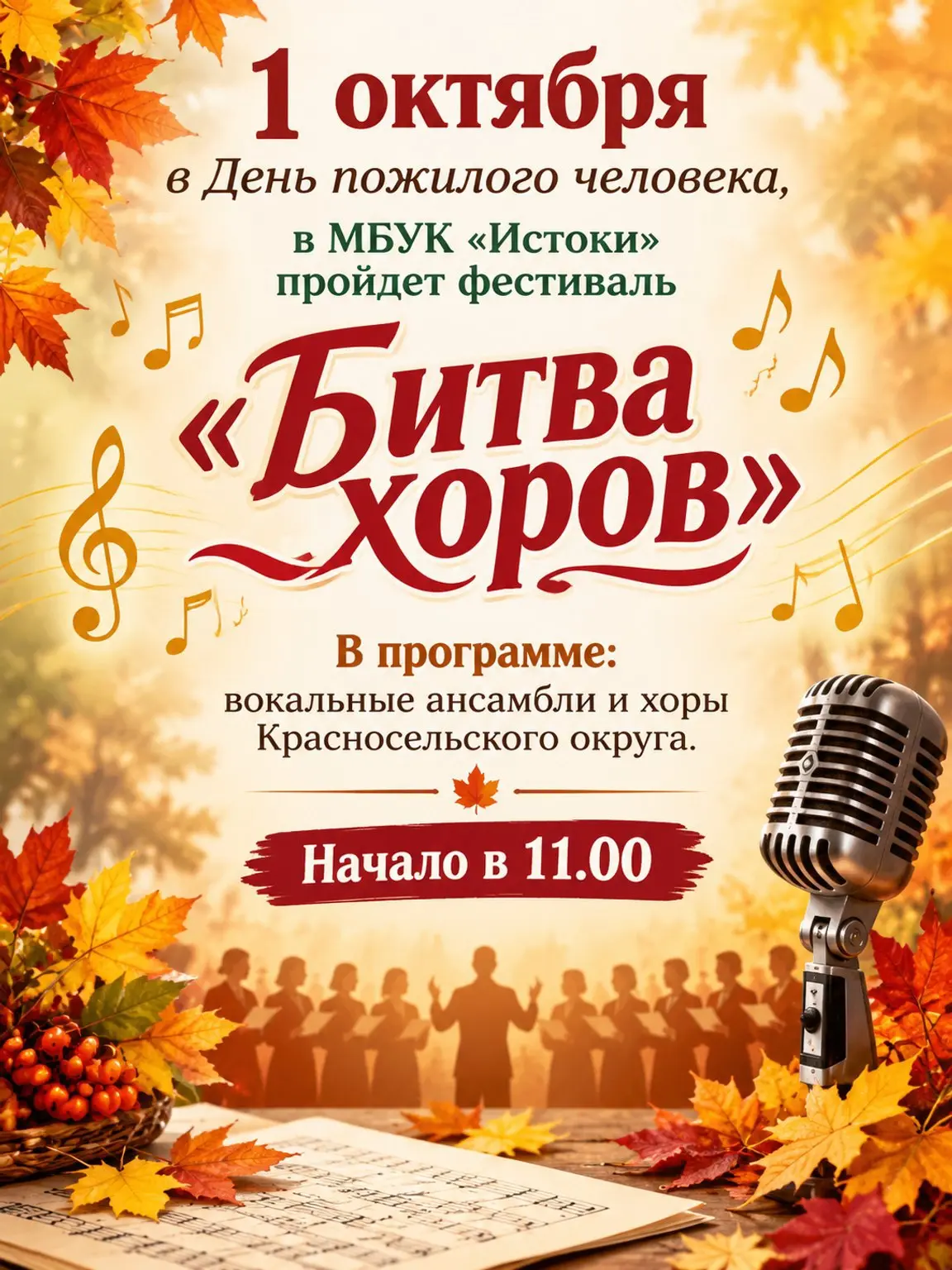 🎤 Песни, согревающие сердца! Приглашаем на «Битву хоров» ко Дню пожилого человека! 🎶✨