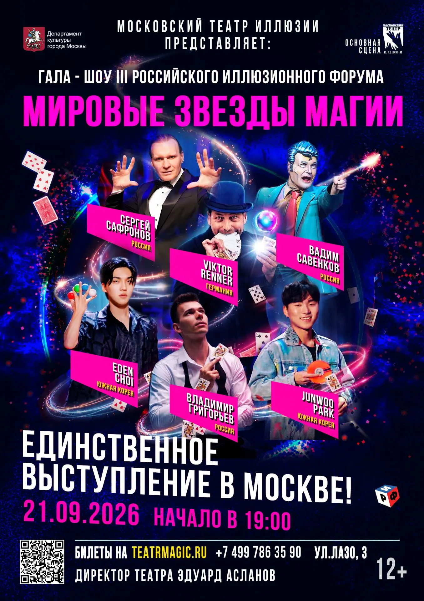 Мировые звезды магии!