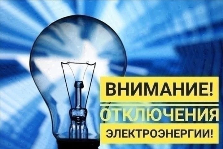 Отключение электроэнергии