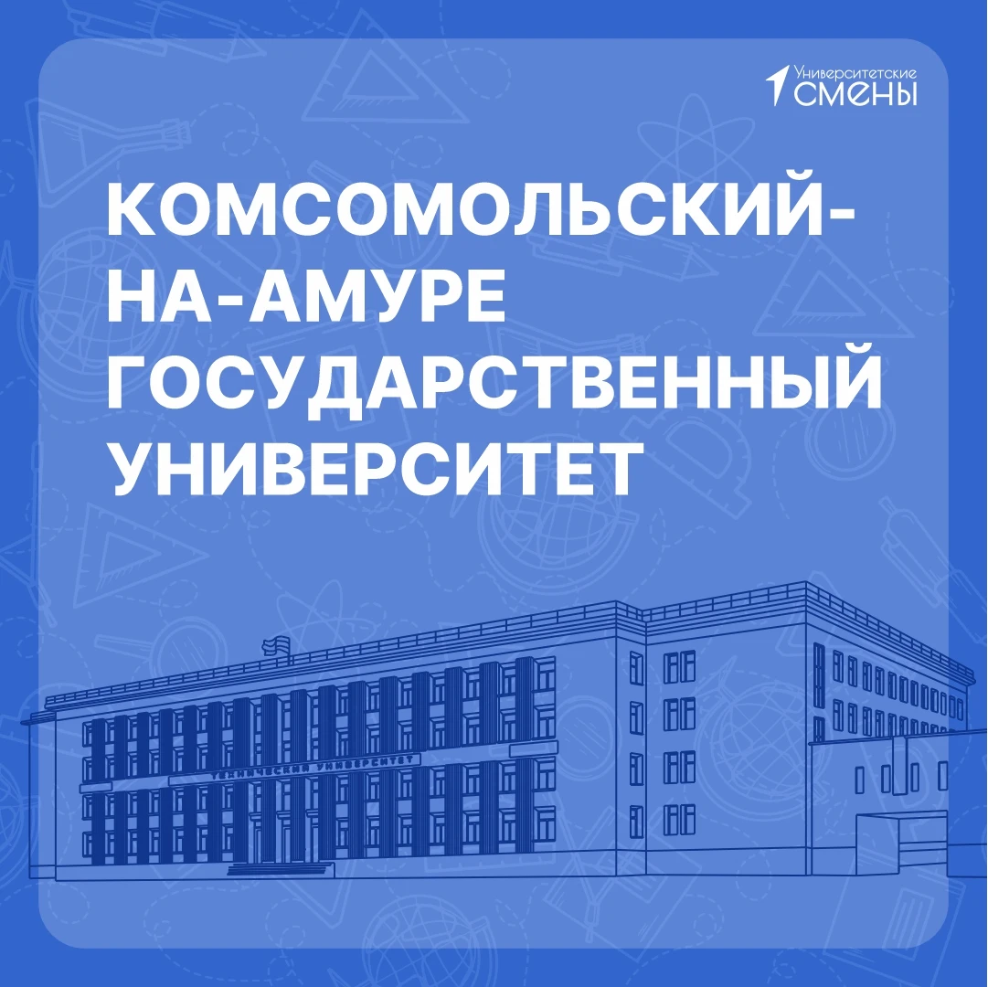 Сегодня Комсомольский-на-Амуре государственный университет открывает «Университетские с...