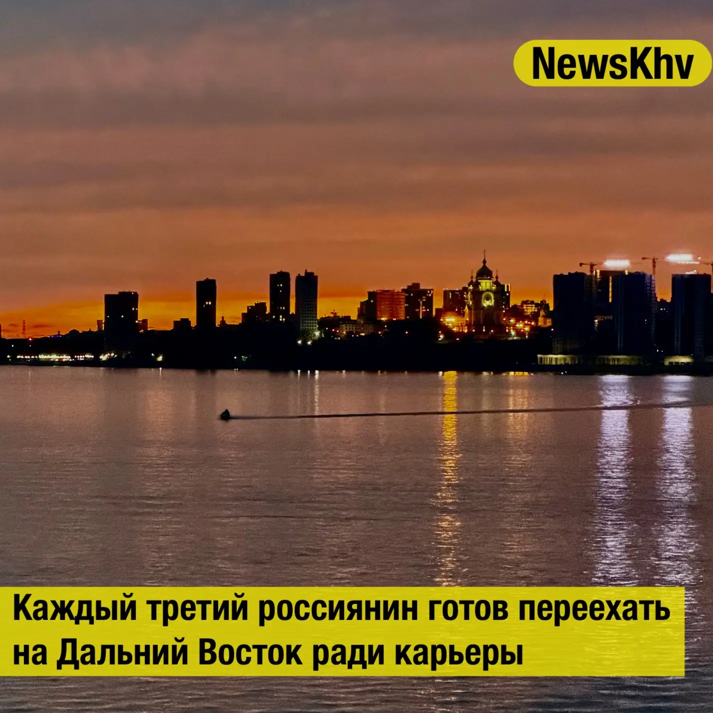 Каждый третий россиянин готов переехать на Дальний Восток ради карьеры