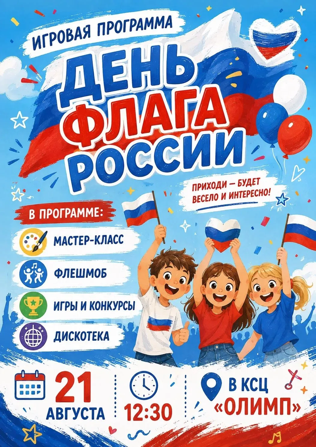 🇷🇺 День флага России — ярко, весело и дружно! 🎉