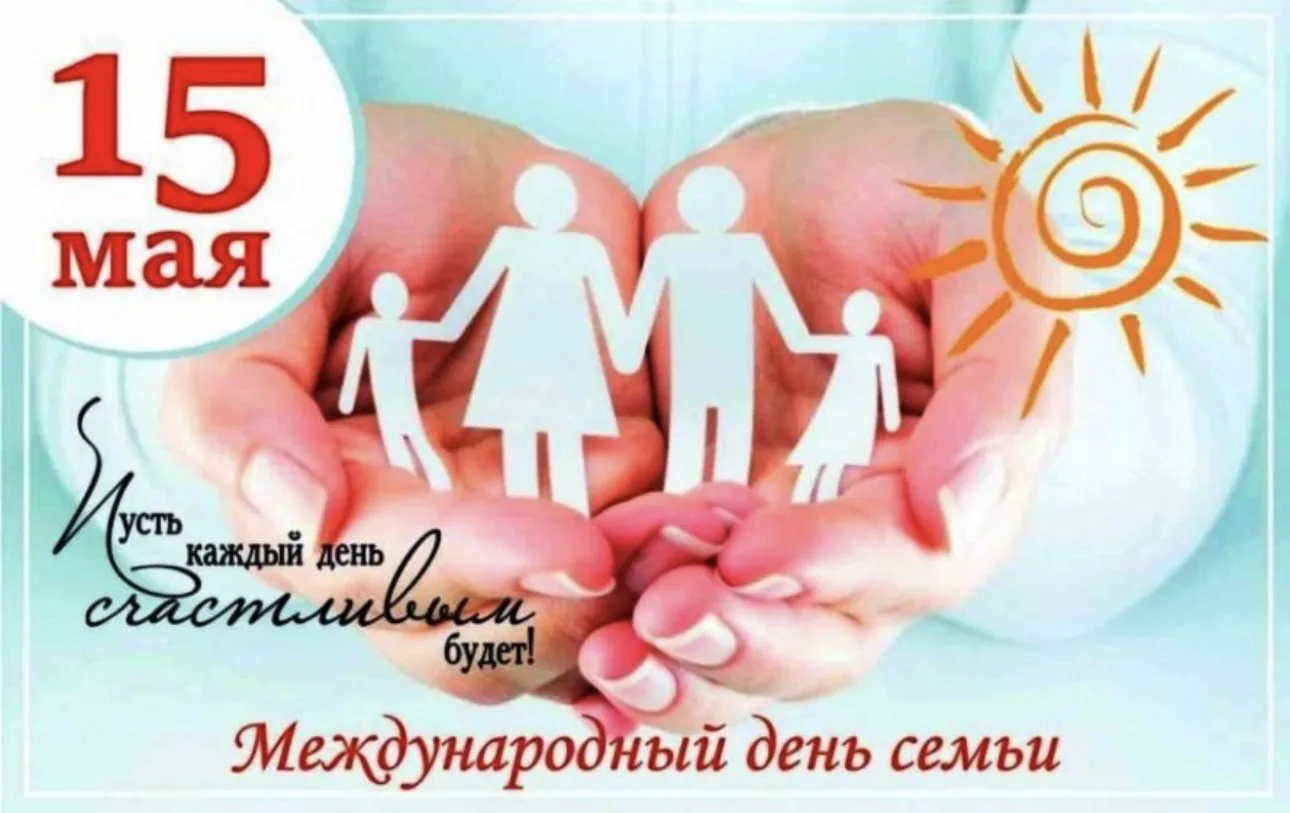 15 Мая – Международный День семьи!