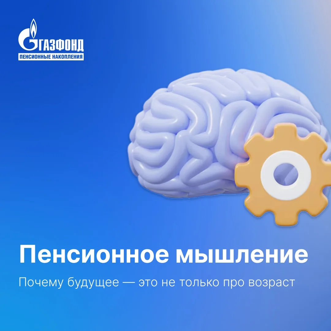 Пенсия — это про возраст или про образ мышления?⁣⁣

Когда многие слышат слово «пенсия», обычно предс