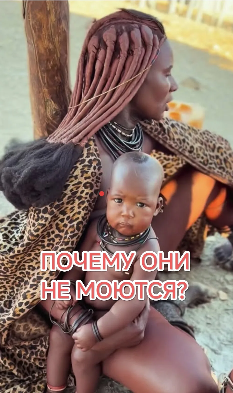 ПОЧЕМУ ЖЕНЩИНЫ ХИМБА НИКОГДА НЕ МОЮТСЯ — и при этом считаются самыми красивыми в Африке?   Вы когда‑
