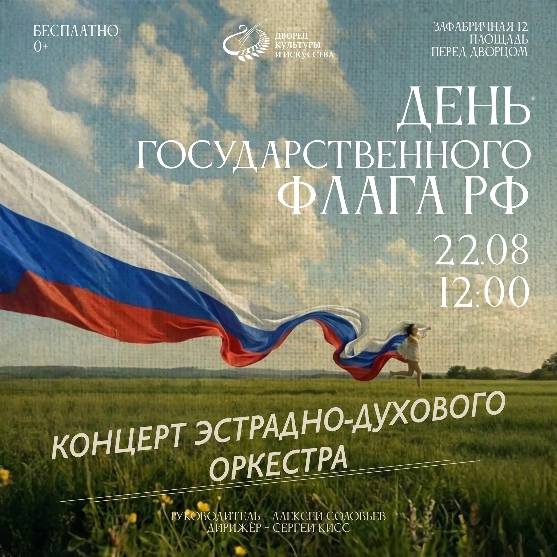 🇷🇺22 августа в 12:00, в День Государственного флага Российской Федерации, на площади ...