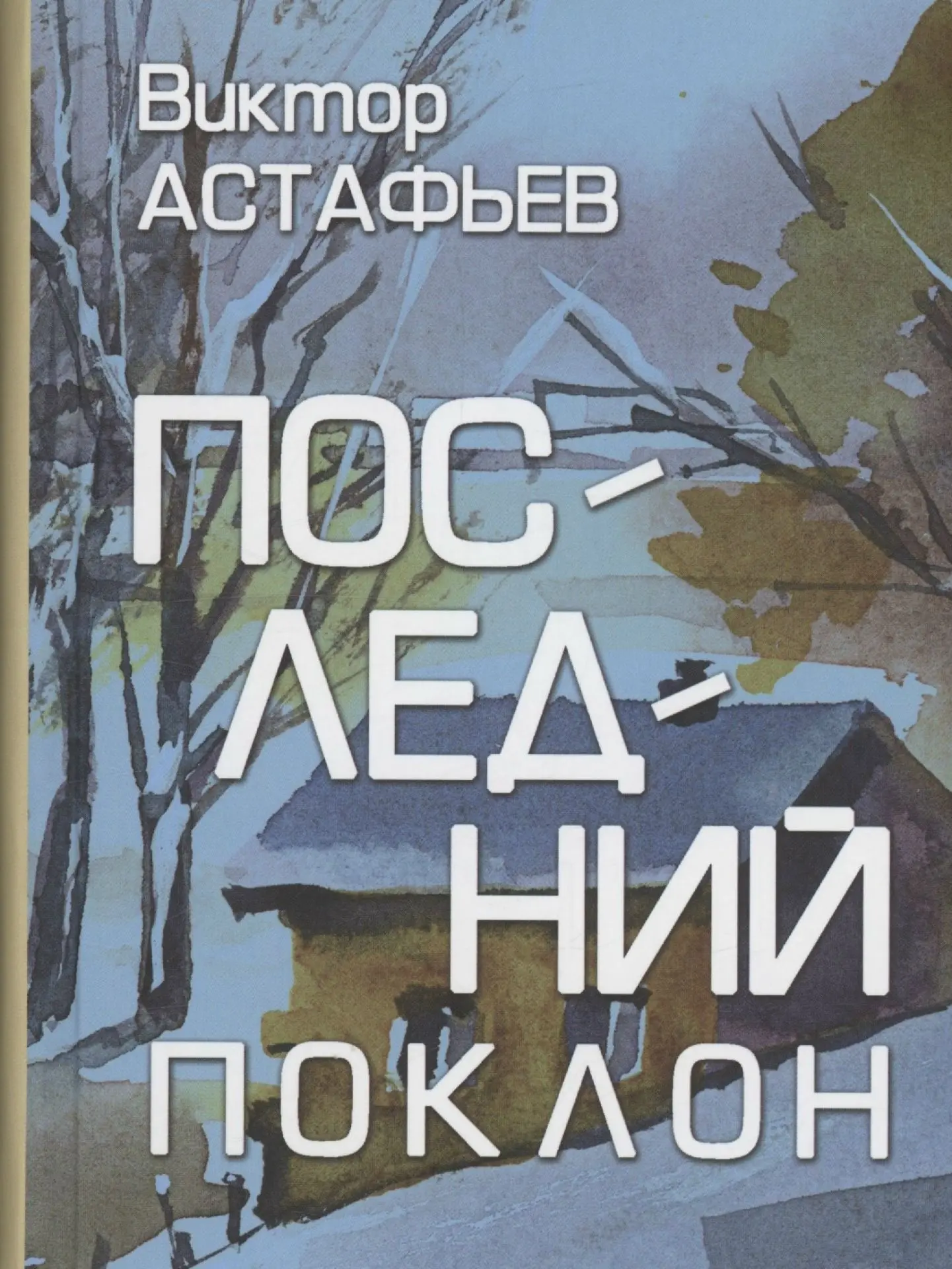Сегодня в рубрике #сибиризмы_Астафьева будем разбирать слова из рассказа «Гори, гори яс...