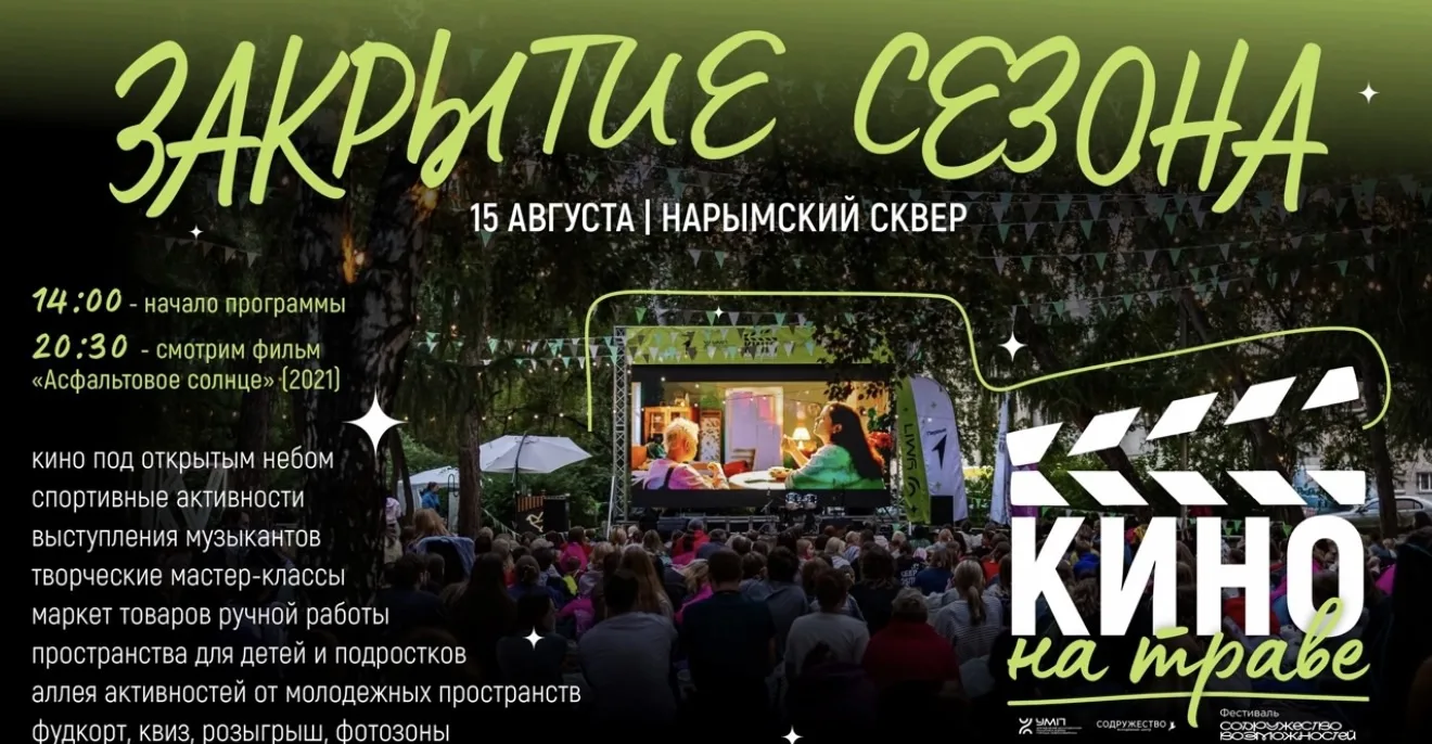 🎬 Закрытие сезона в Нарымском сквере!