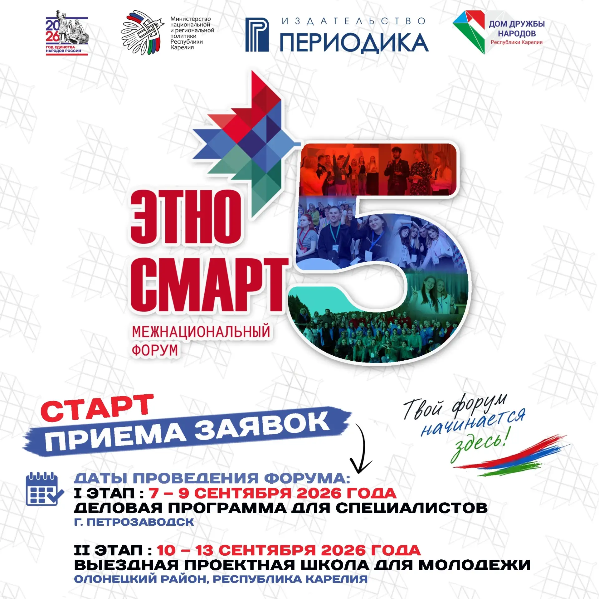 Продолжается регистрация на V Межнациональный форум «ЭтноСМАРТ»!

Это юбилейное событие станет площа