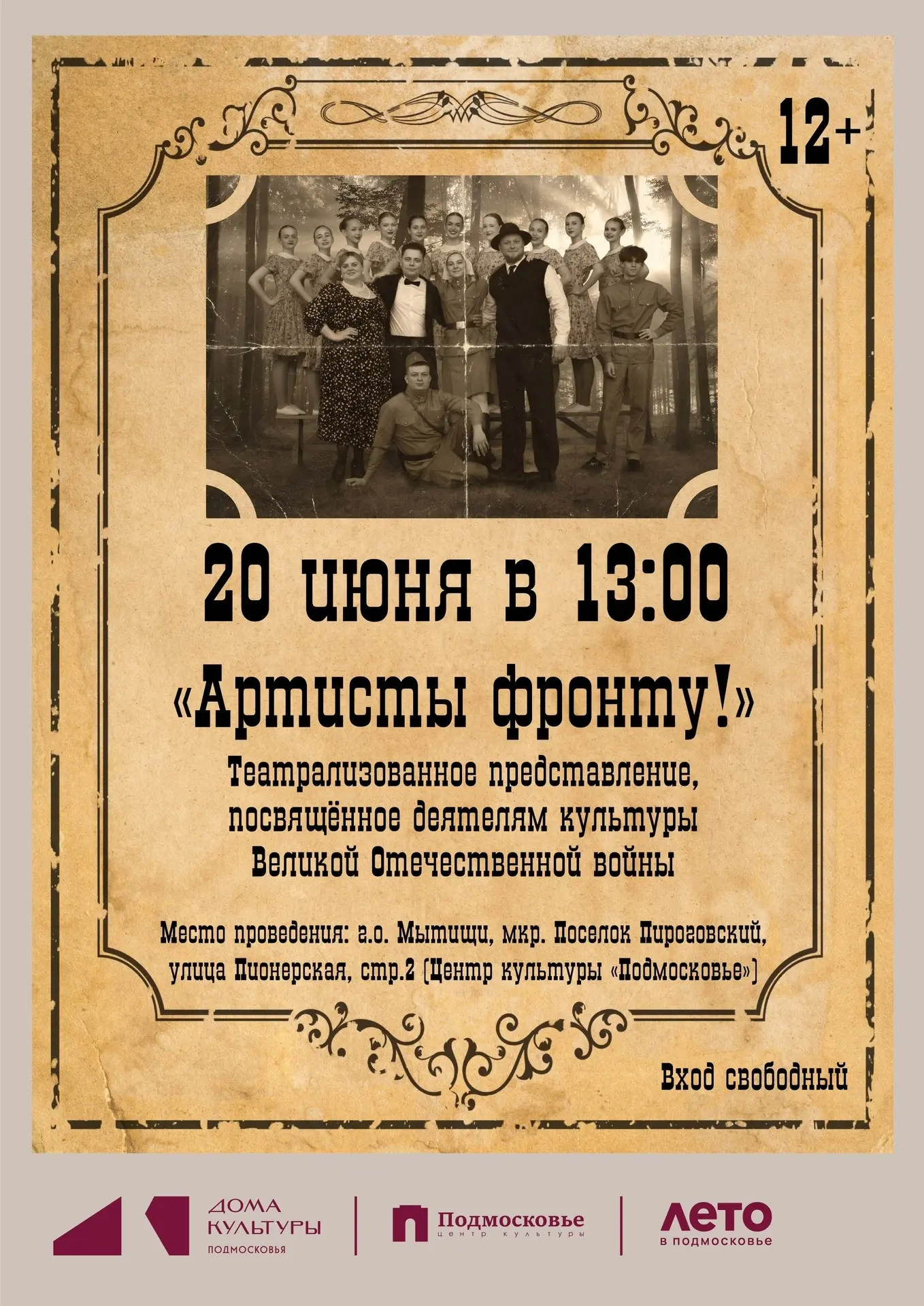 🎭ЦК "Подмосковье" приглашает на театрализованное представление «Артисты фронту», посвящённое деятел