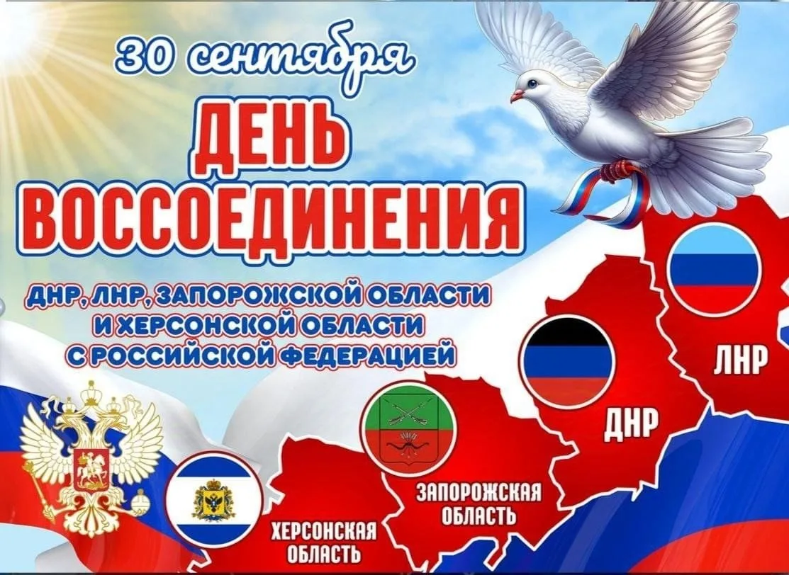 🇷🇺 30 сентября — особенная дата, навсегда вписанная в историю нашей страны.