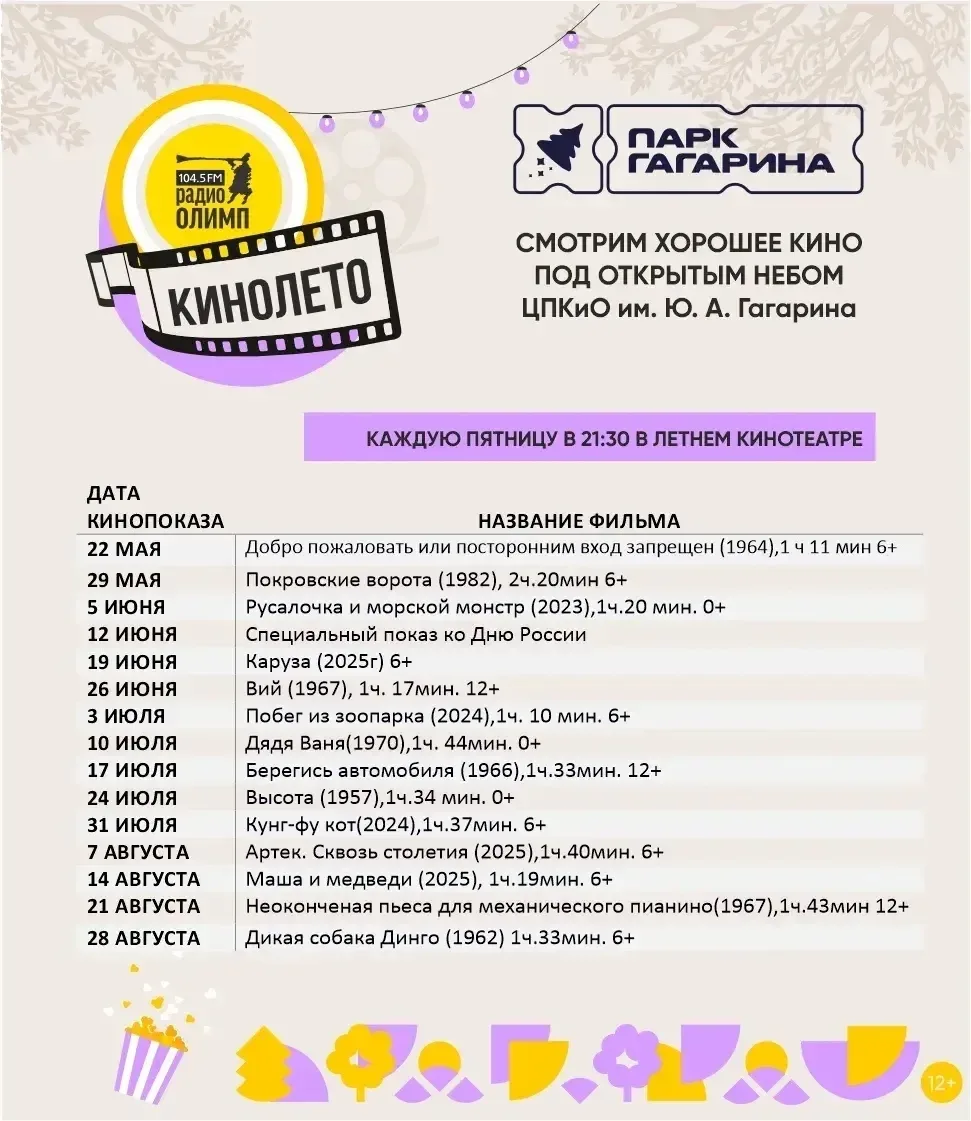 🍿БЕСПЛАТНО посмотреть фильмы можно под открытым небом в Челябинске.

ЦПКиО имени Ю. А. Гагарина — п