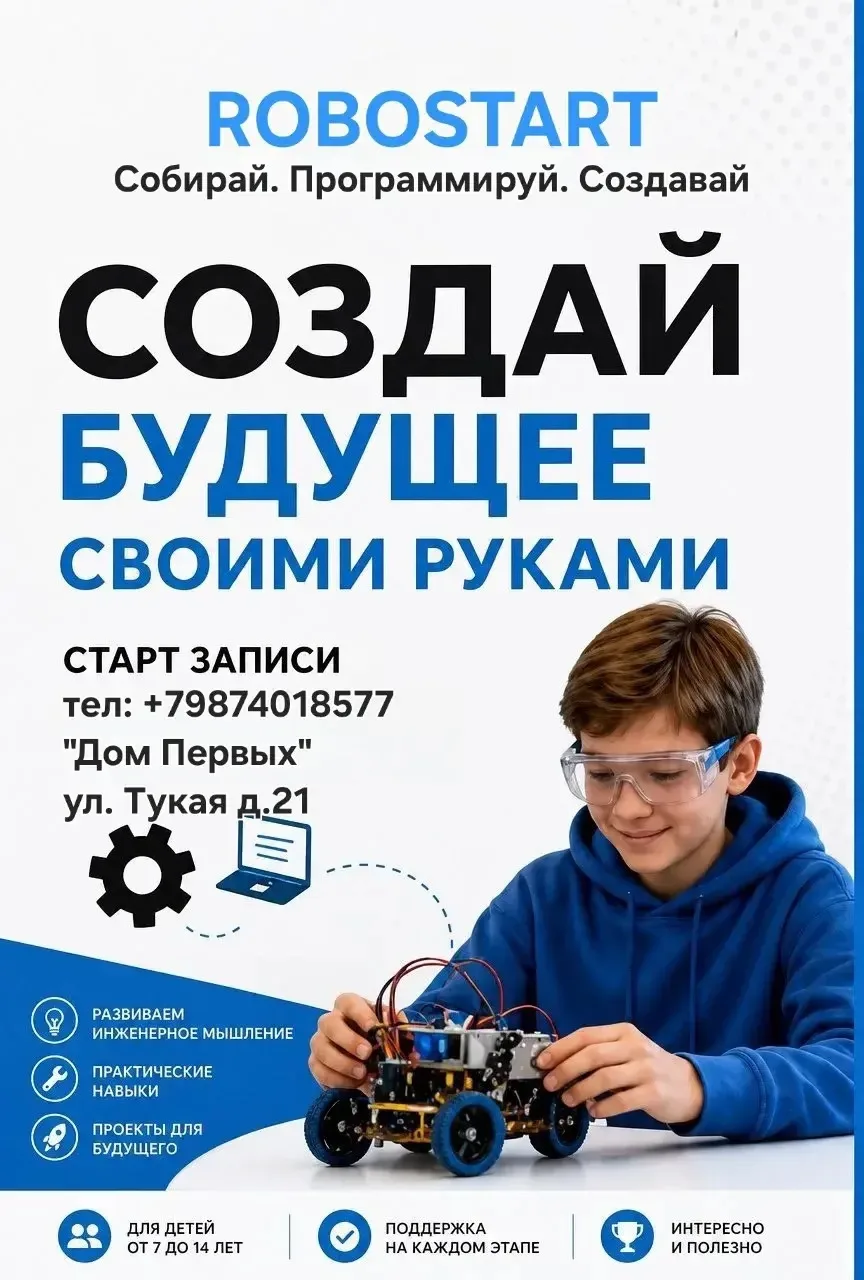 Построй будущее своими руками!