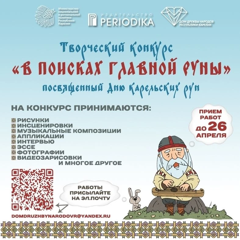✨ Дом дружбы народов Карелии проводит творческий конкурс «В поисках главной руны»!