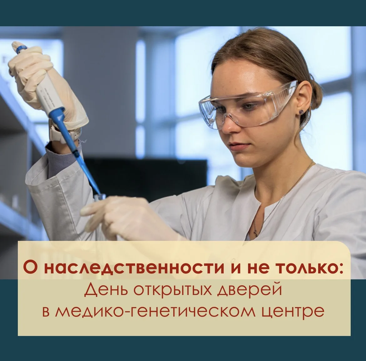 🧬 В Медико-генетическом центре Тихоокеанского Медицинского 29 сентября состоится День ...
