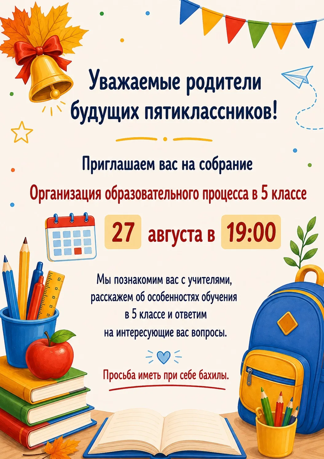 📚✨ Родительское собрание для будущих пятиклассников