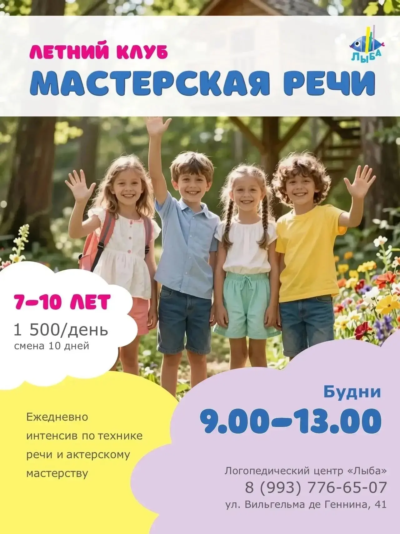 Внимание Академический! В логопедическом центре «Лыба» открывается летний клуб-«Мастерская речи».
Мы