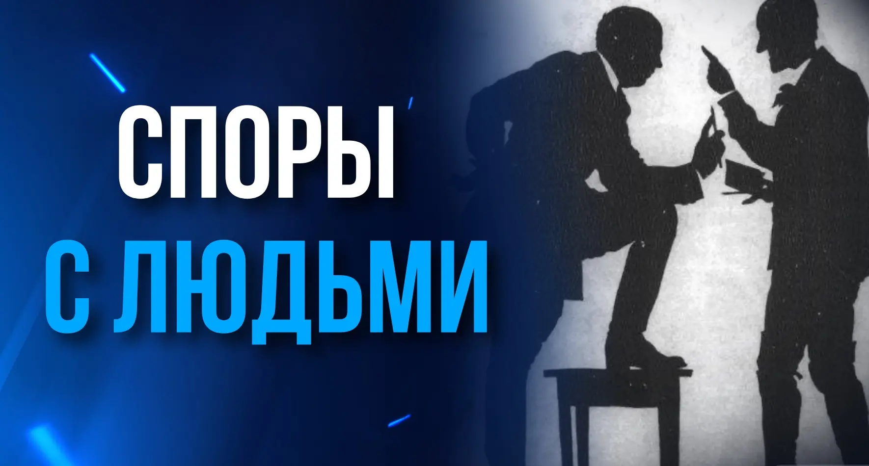 Я БОЛЬШЕ НЕ СПОРЮ С ЛЮДЬМИ