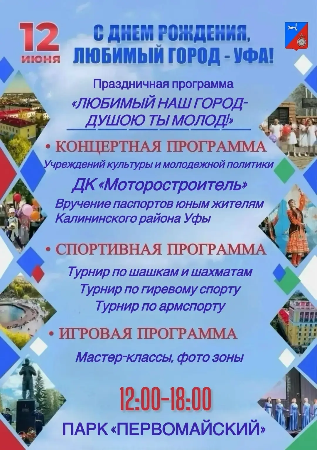 Дорогие друзья! 12 июня мы празднуем День России и День города Уфы.