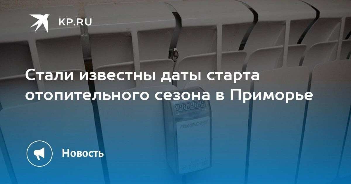 В Приморье начинается поэтапный запуск отопления