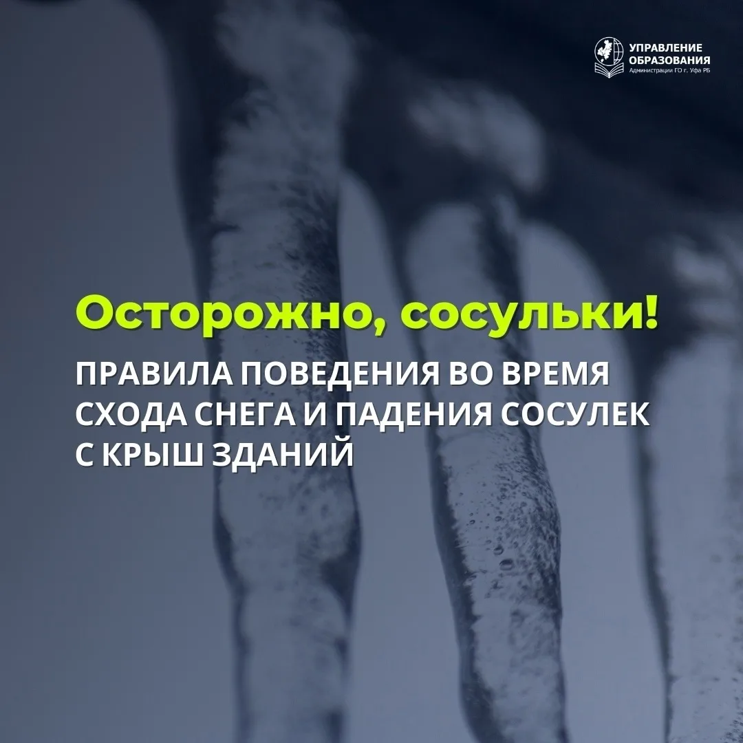 Опасные сосульки 👀 
 
С наступлением неустойчивых погодных условий на крышах образуются ледяные глы
