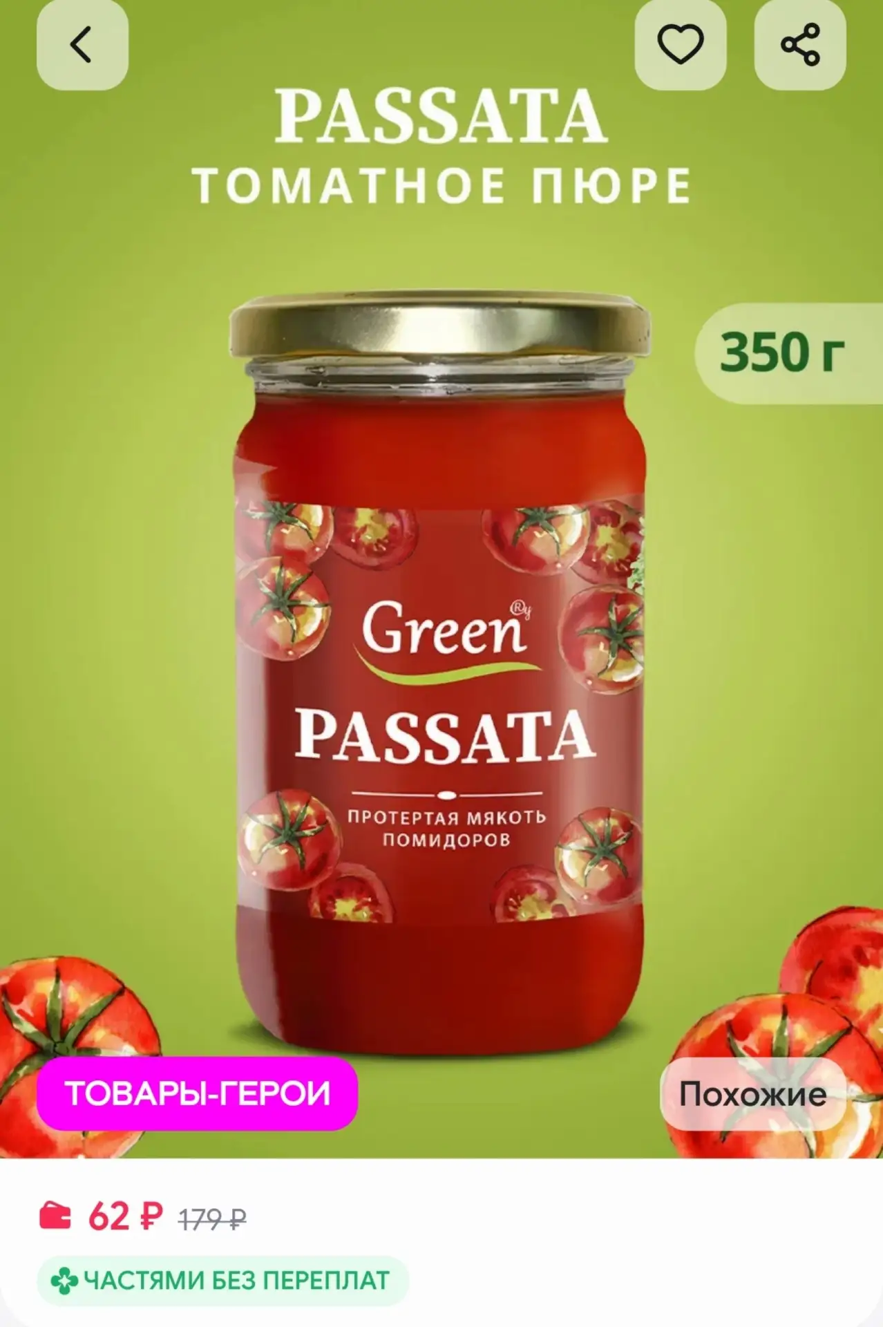 📎Пассата 350 гр Green