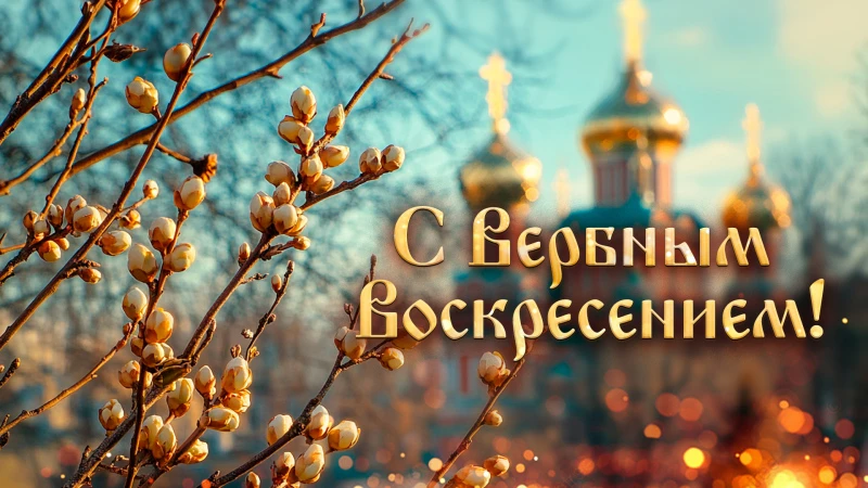 Сегодня православный мир встречает один из величайших праздников — Вербное воскресенье, воспоминание