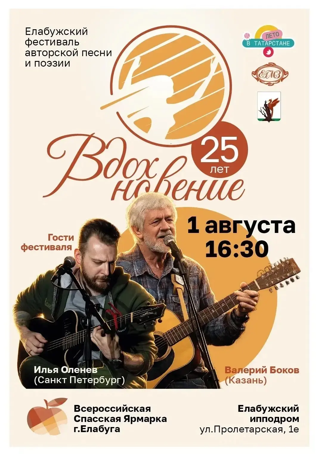В Елабуге пройдёт фестиваль «Вдохновение»

1 августа 2026 года в Елабуге в рамках Всероссийской Спас