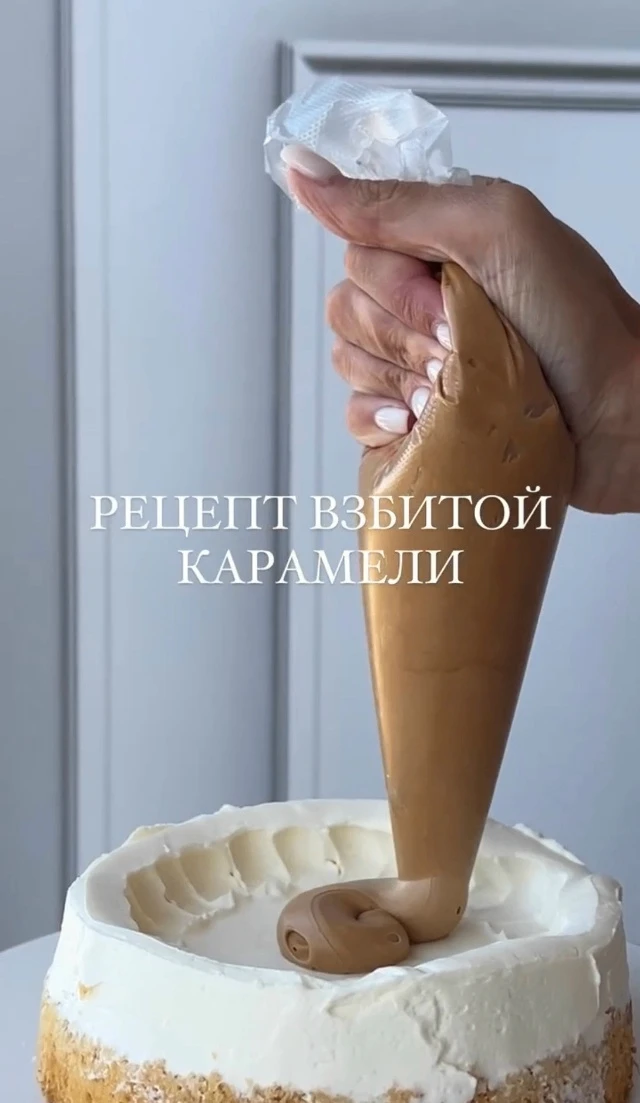 ВЗБИТАЯ КАРАМЕЛЬ