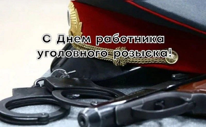 День образования службы уголовного розыска ежегодно отмечается 5 октября. В этот день п...