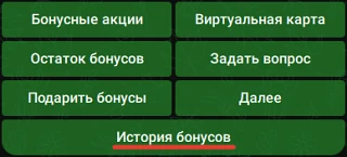 В макс-боте "Сладкие бонусы", добавили кнопку "История бонусов", для просмотра трат и н...