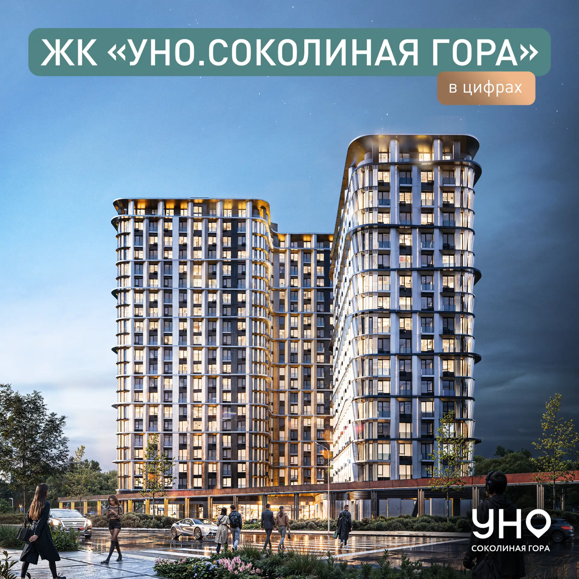 Жилой комплекс «УНО.Соколиная гора» сочетает динамику большого города и близость к прир...