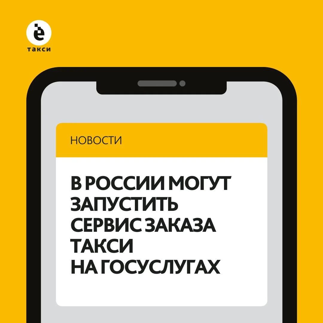 В России могут запустить сервис заказа такси на Госуслугах