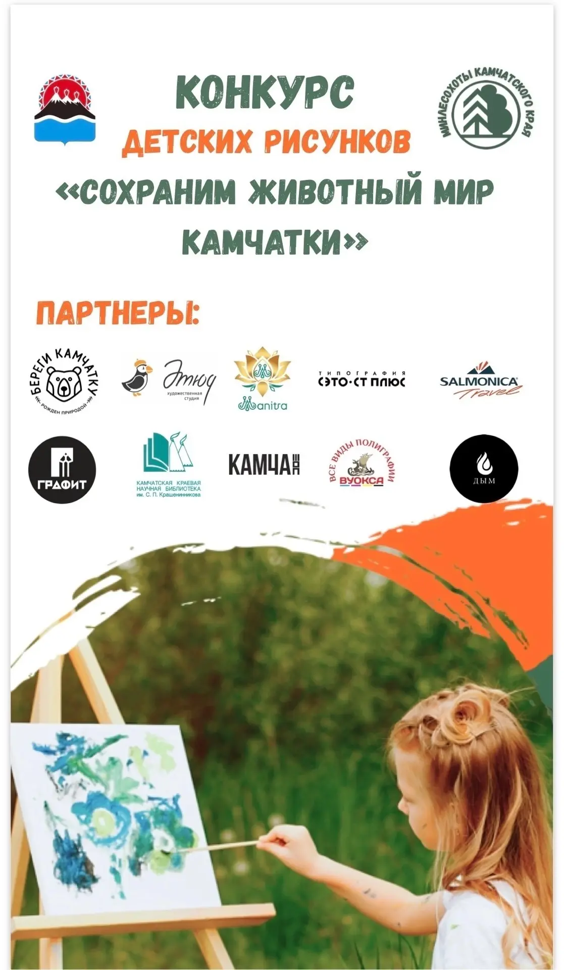 Краевой конкурс детских рисунков «Сохраним животный мир Камчатки» объявляется открытым!