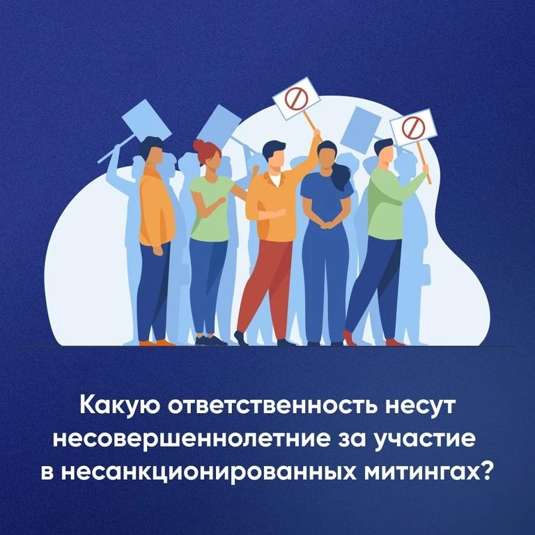 👨‍👩‍👦Родителям на заметку: ответственность за участие детей в несанкционированных ак...