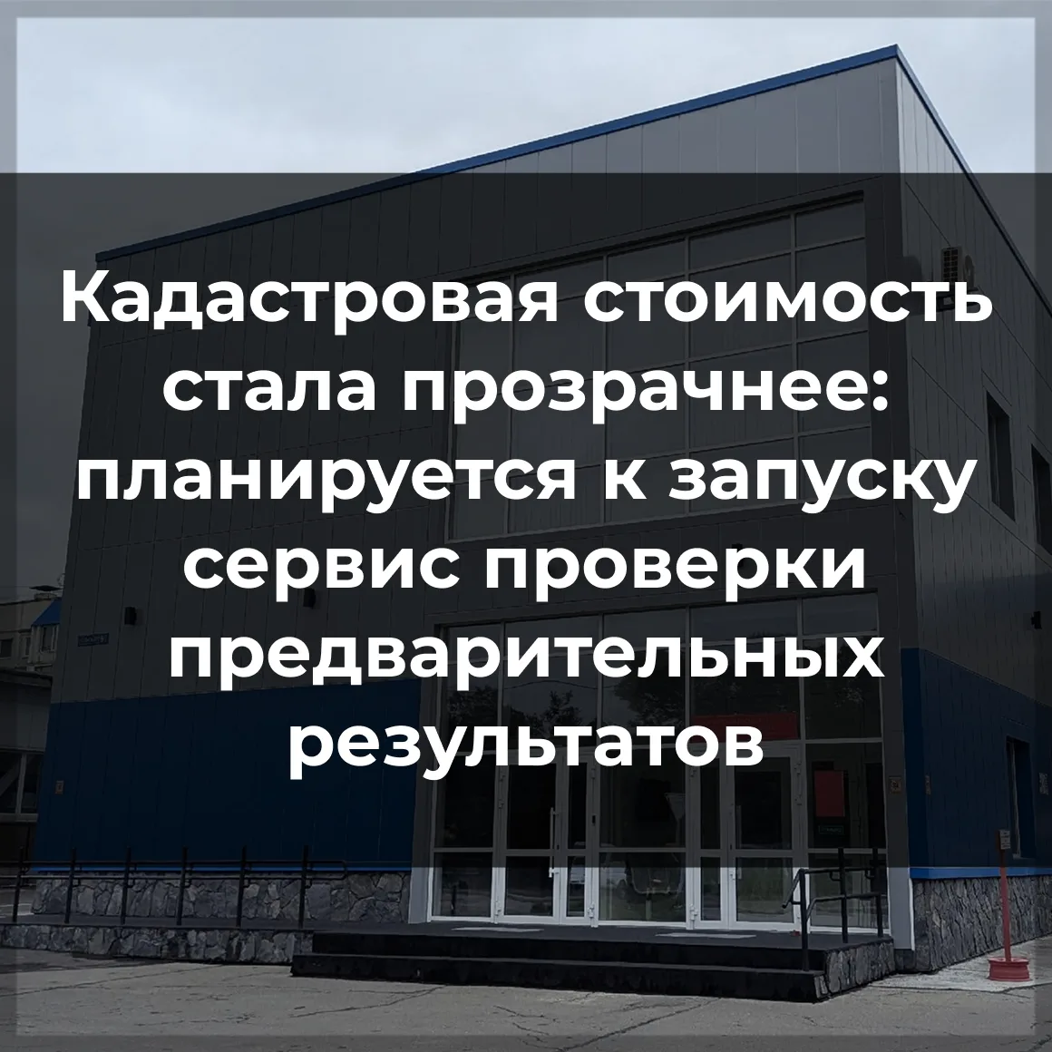 🔎Теперь каждый правообладатель может заранее узнать, как изменится кадастровая стоимос...