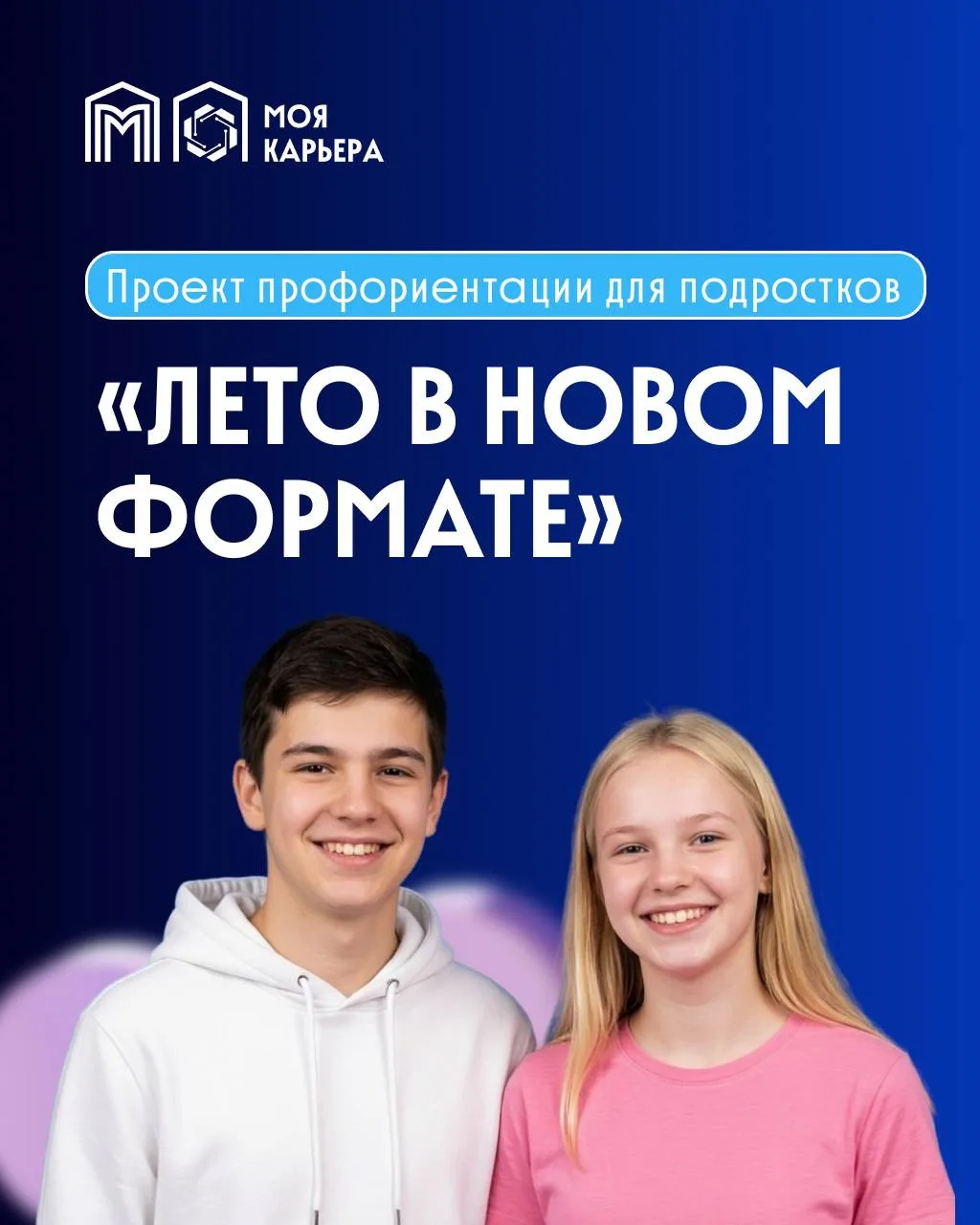 Встречайте «Лето в новом формате»!