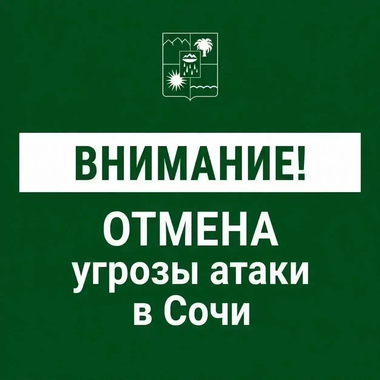 Сочи — отмена угрозы атаки БПЛА, сообщил мэр Андрей Прошунин