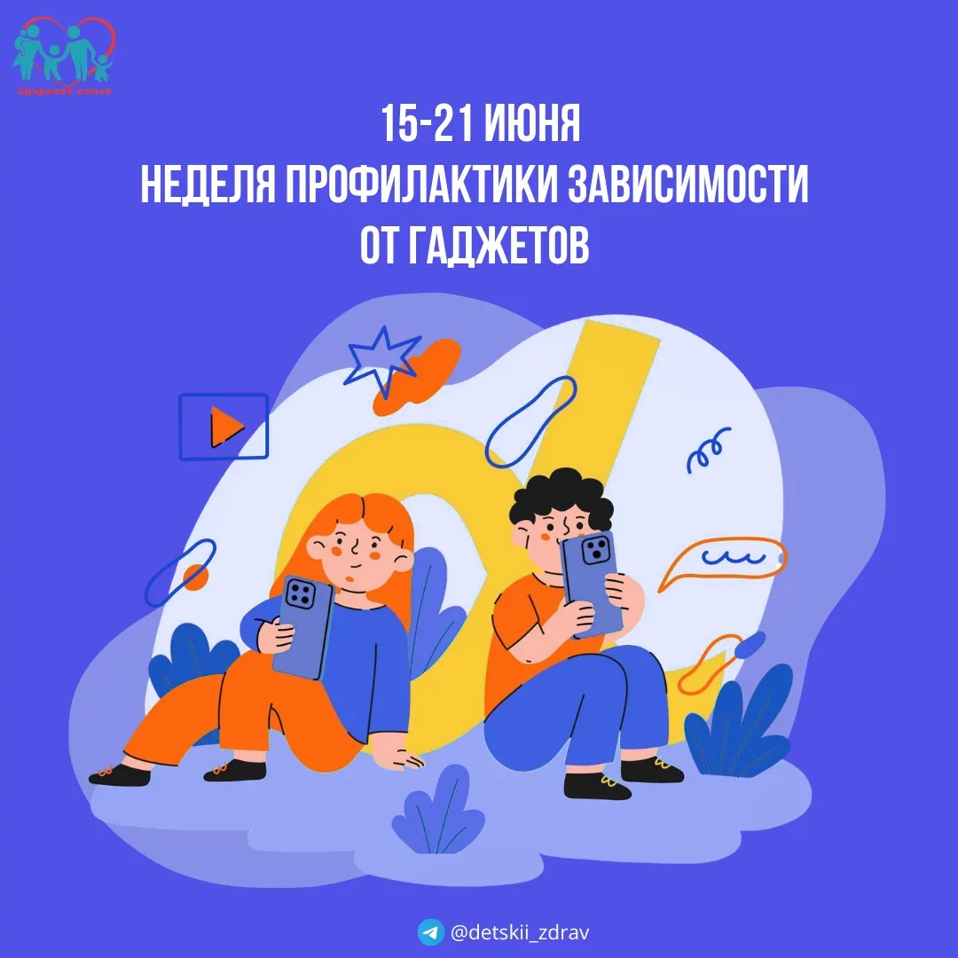 Здоровье детей в цифровую эпоху: почему важен режим использования гаджетов
 
📆С 15 по 21 июня минис