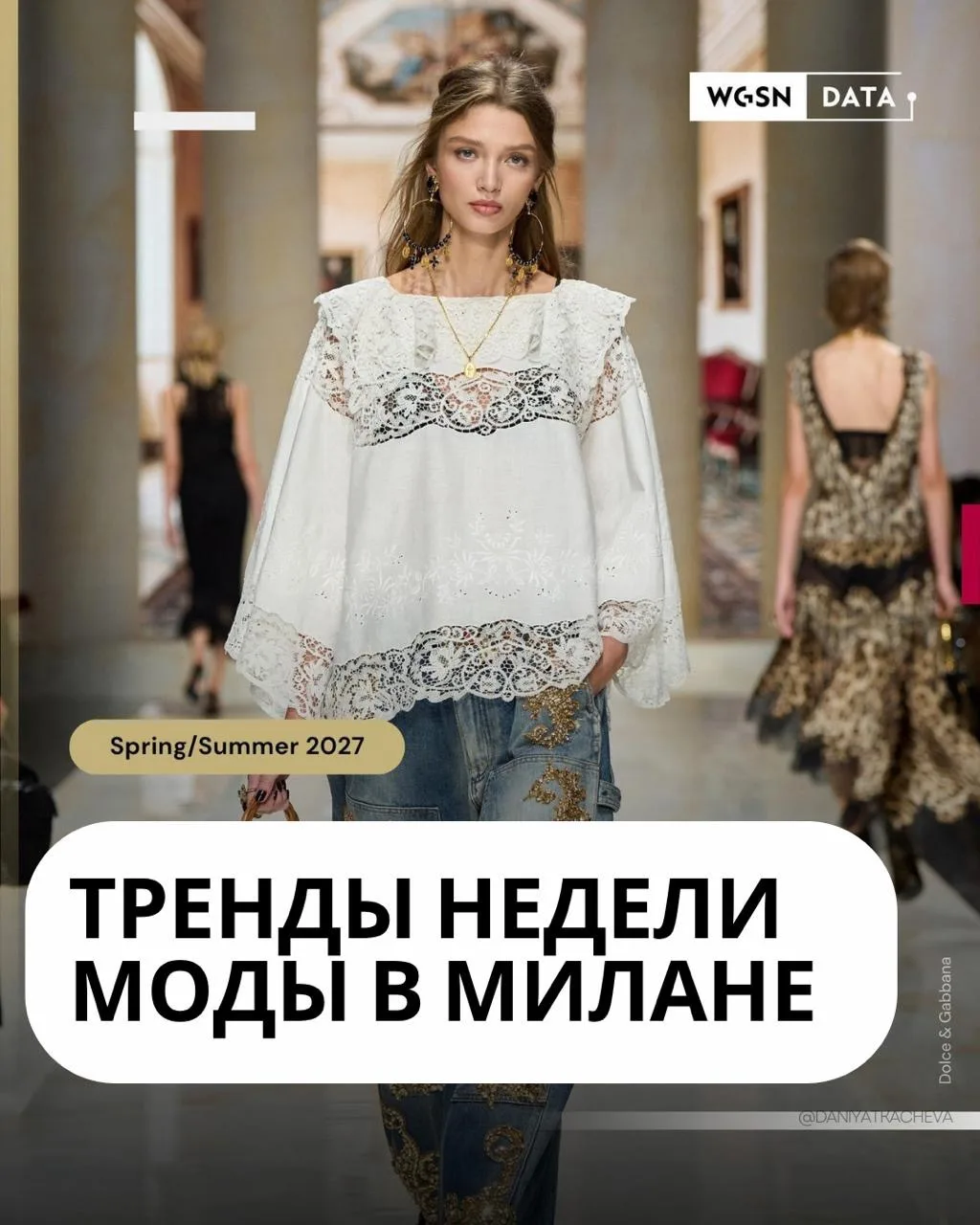 Милан SS27: ключевые данные WGSN