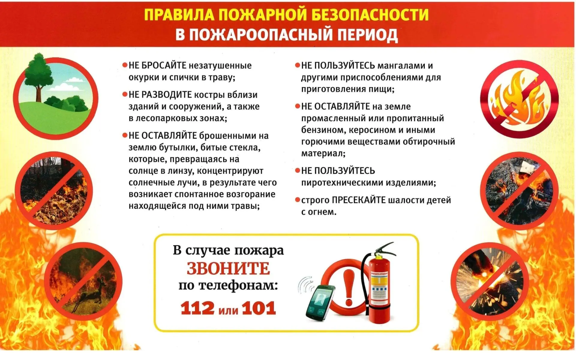 📞Пожарная безопасность в летний пожароопасный период