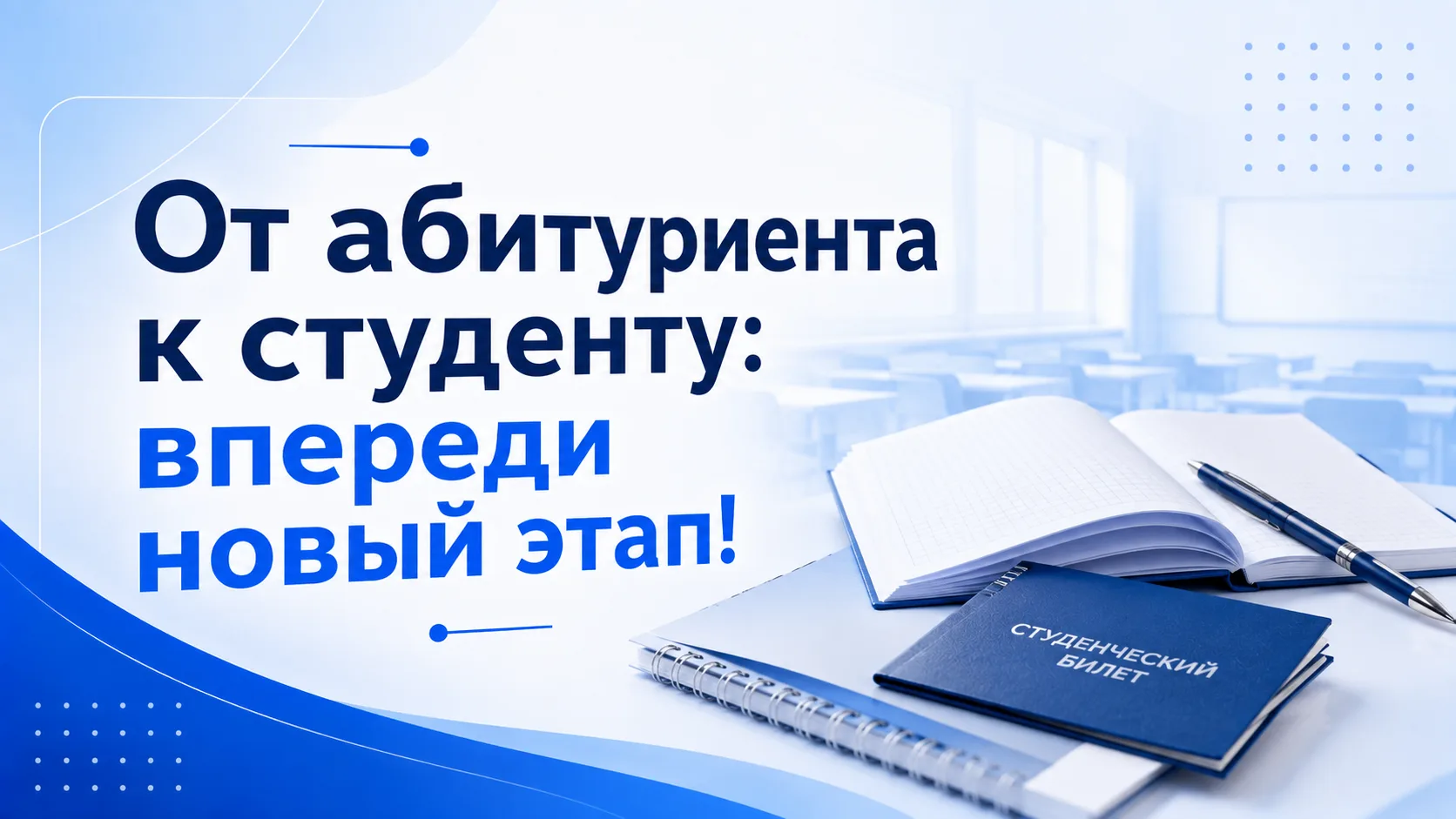 🎓 От абитуриента к студенту: впереди новый этап!