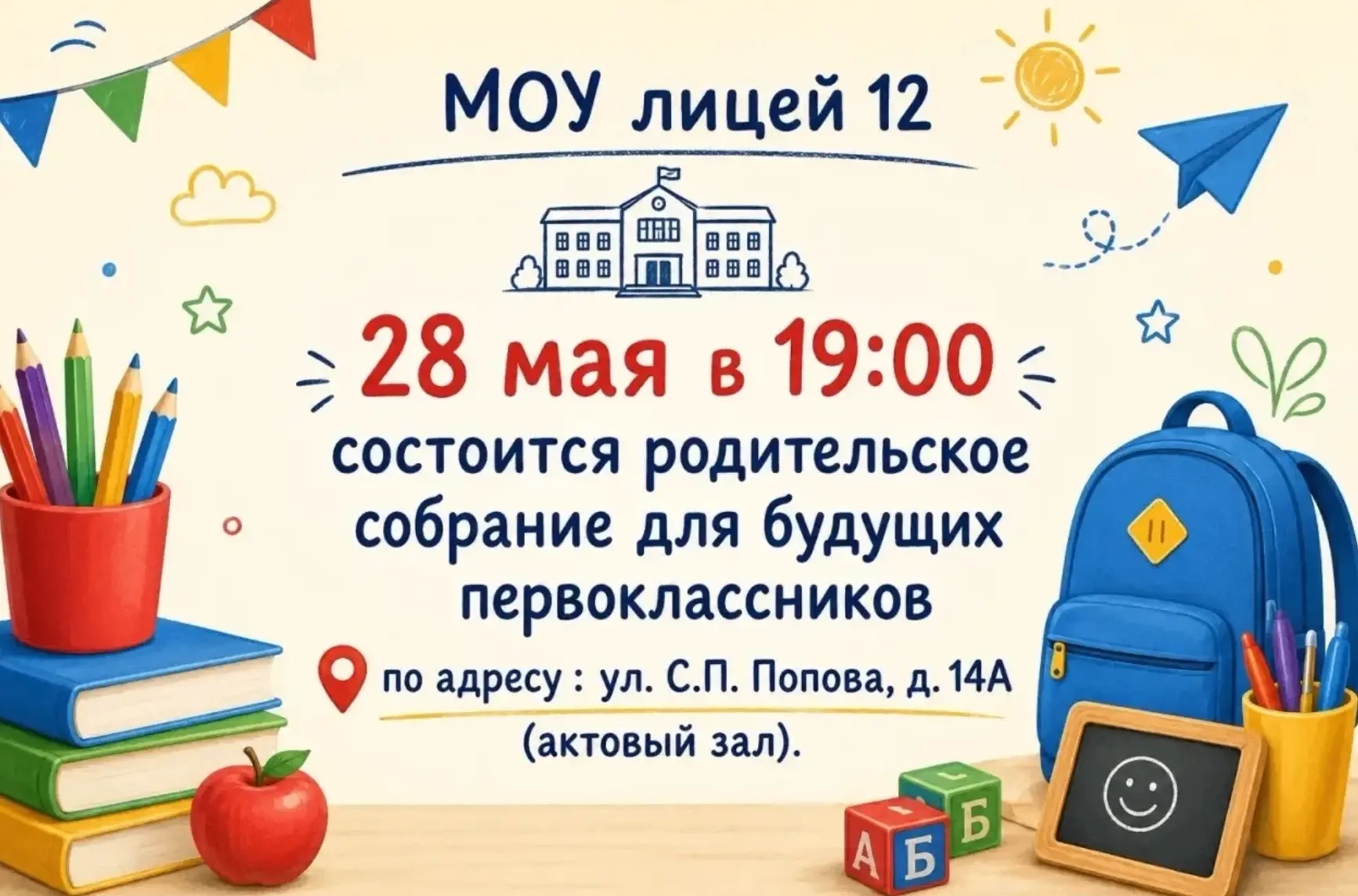 Уважаемые родители будущих первоклассников!  Приглашаем вас на родительское собрание, посвященное ор