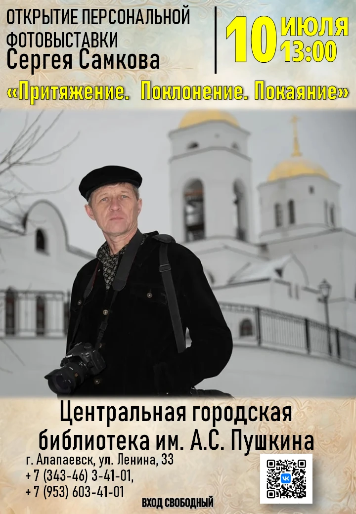 📣Приглашаем на открытие фотовыставки Сергея Самкова

В преддверии Царских дней в Алапаевске, которы