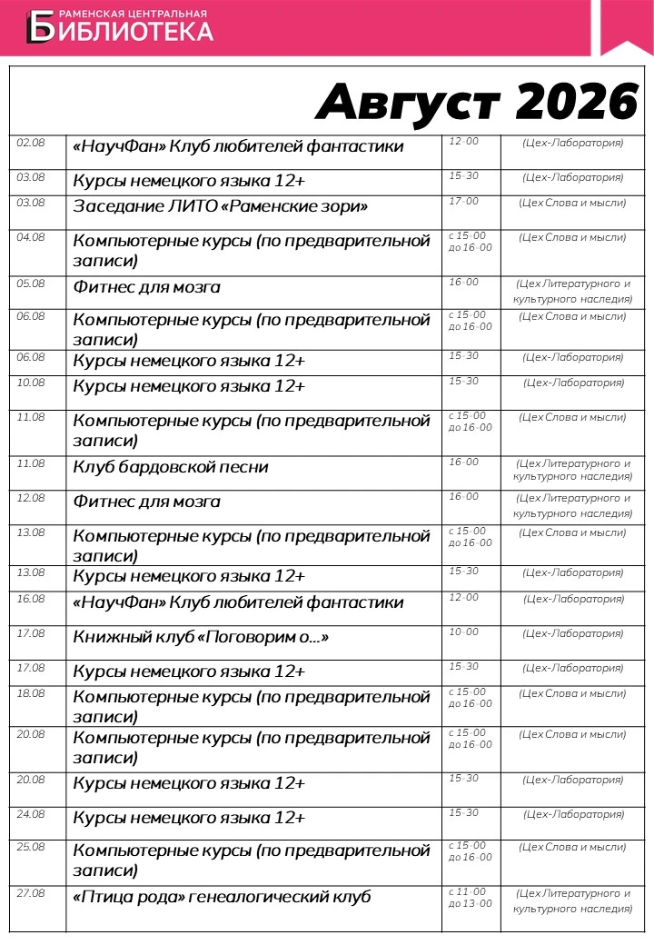 ✍️ Расписание наших мероприятий на АВГУСТ